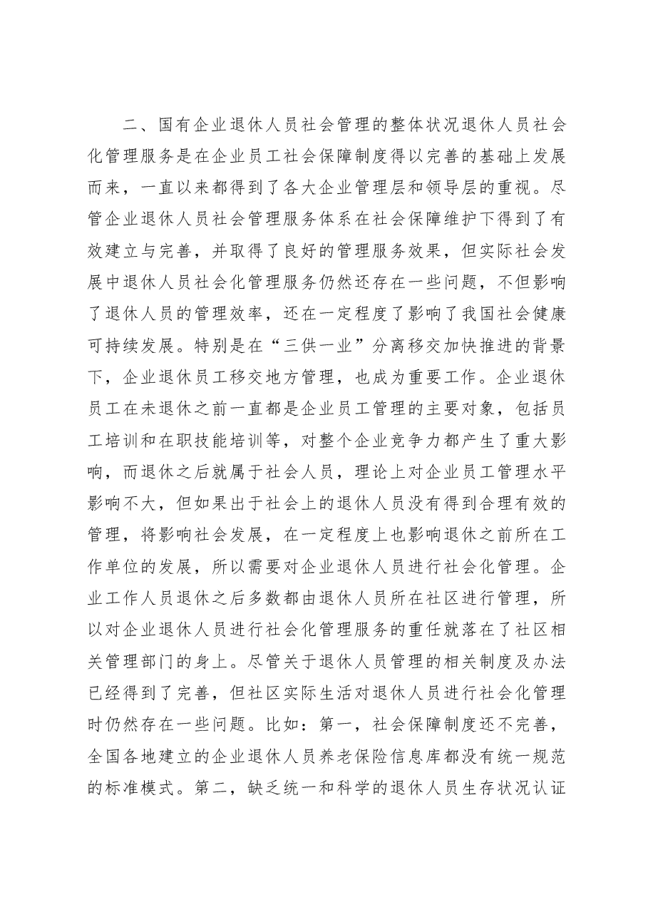 关于国有企业退休人员社会管理的思考.doc,第3页预览