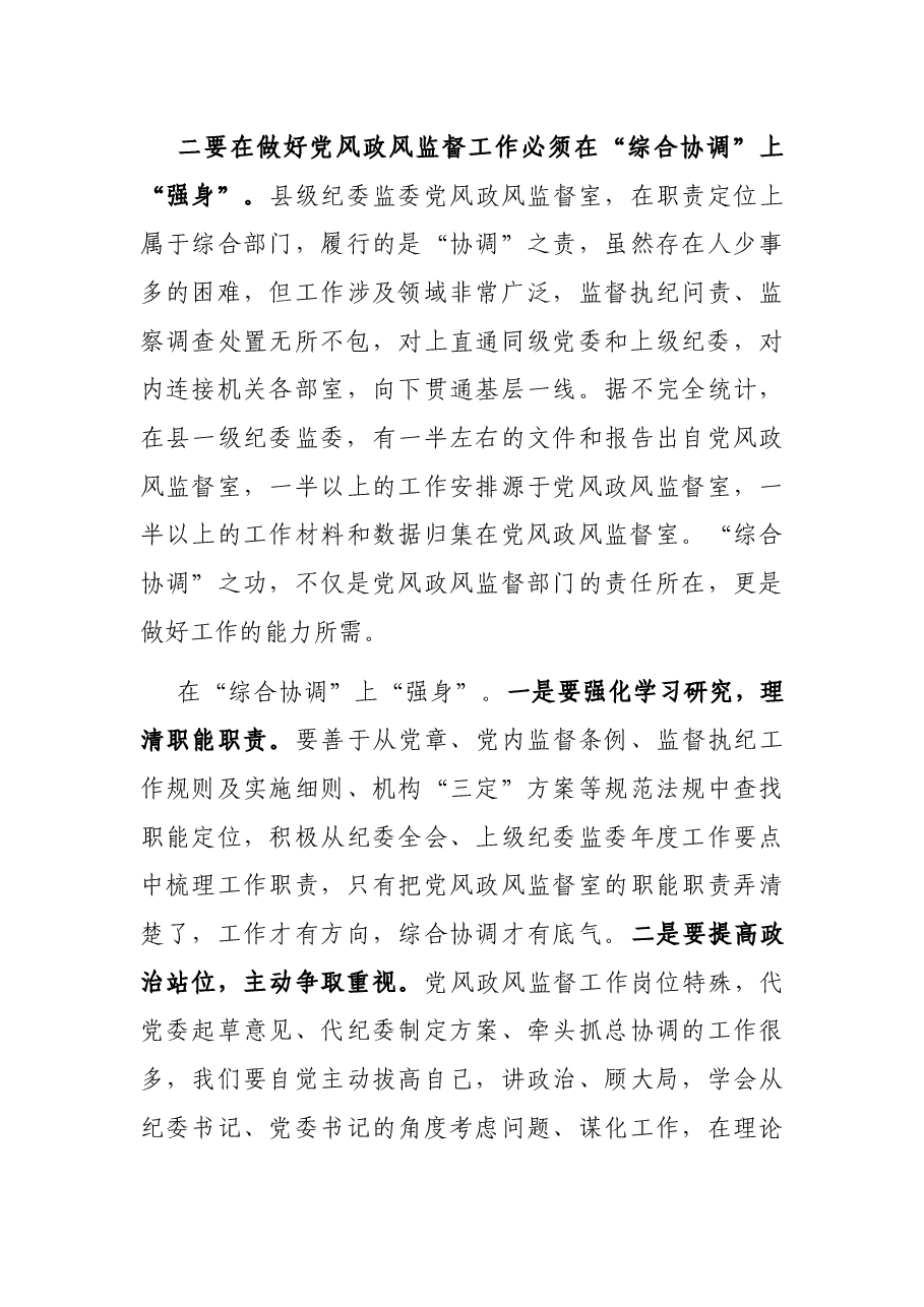 县级纪检监察机关做好党风政风监督工作的几点思考.docx,第3页预览