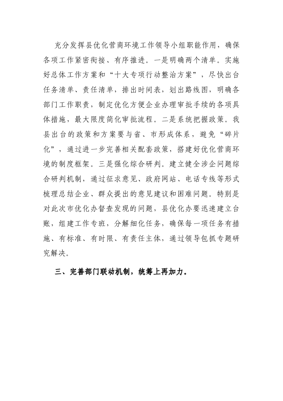 在市优化办来县调研督查优化营商环境工作汇报会上的讲话.docx,第3页预览