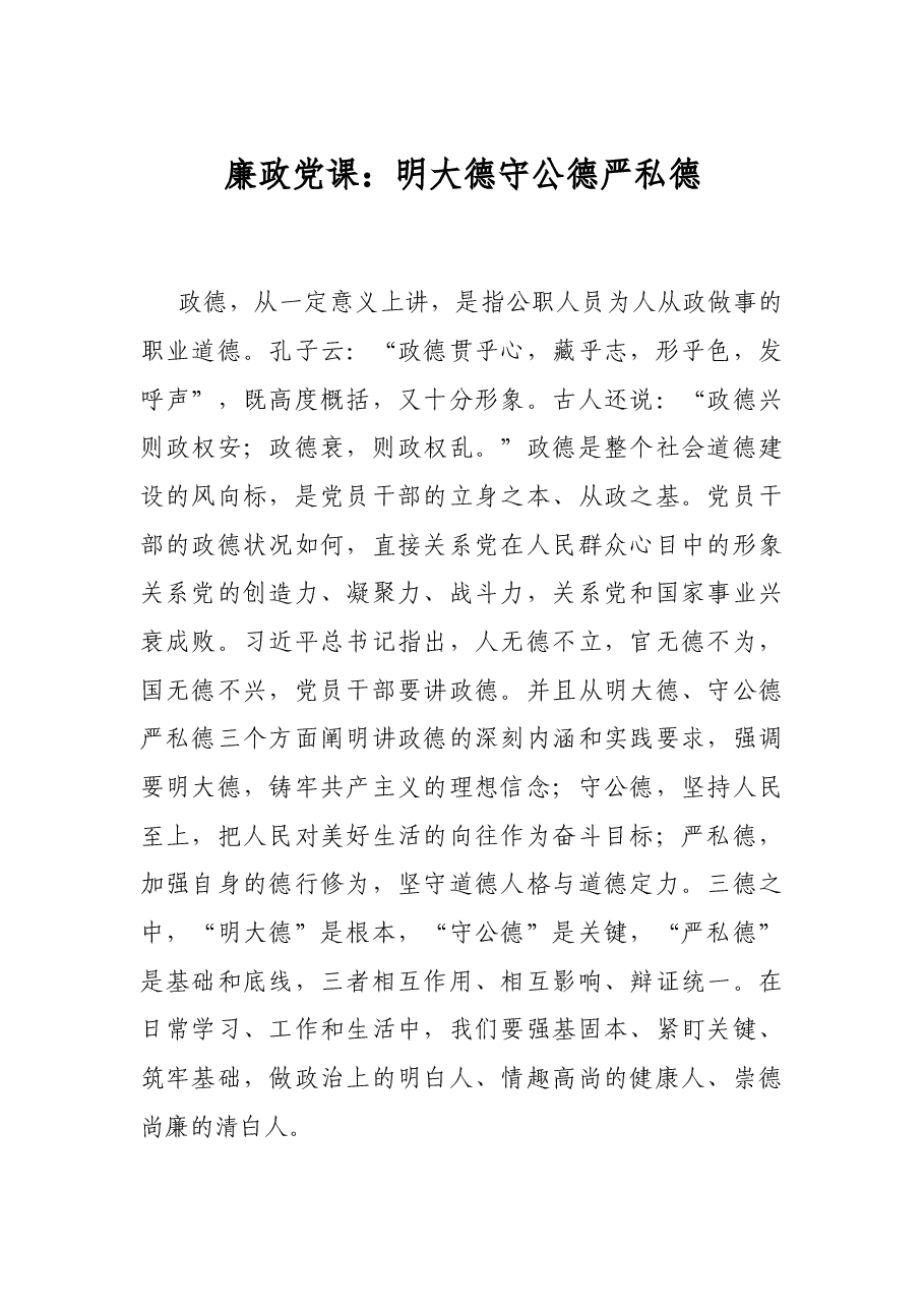 廉政党课:明大德守公德严私德.docx,第1页预览