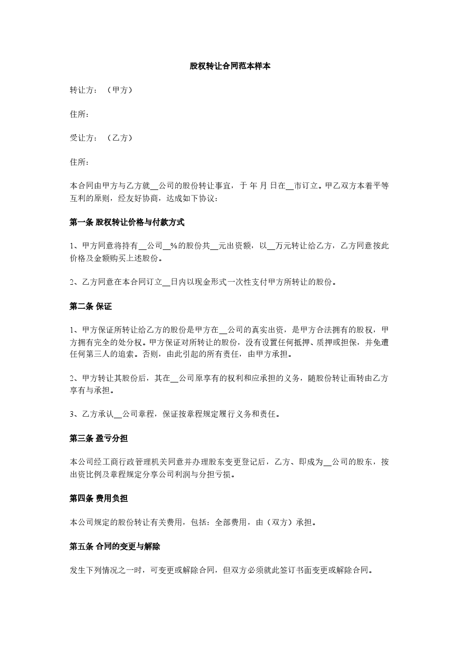 公司股权转让合同范本样本.doc,第1页预览