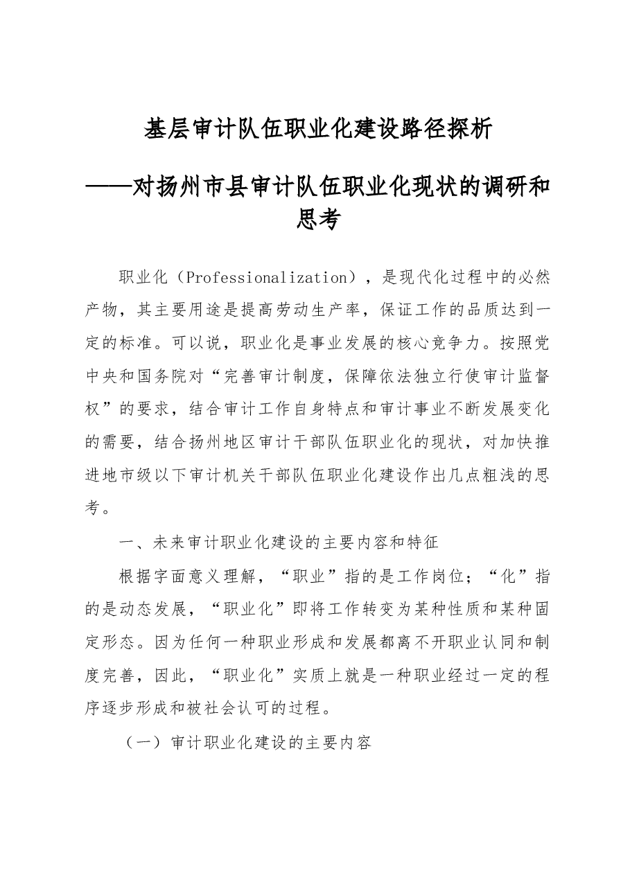 基层审计队伍职业化建设路径探析.docx,第1页预览