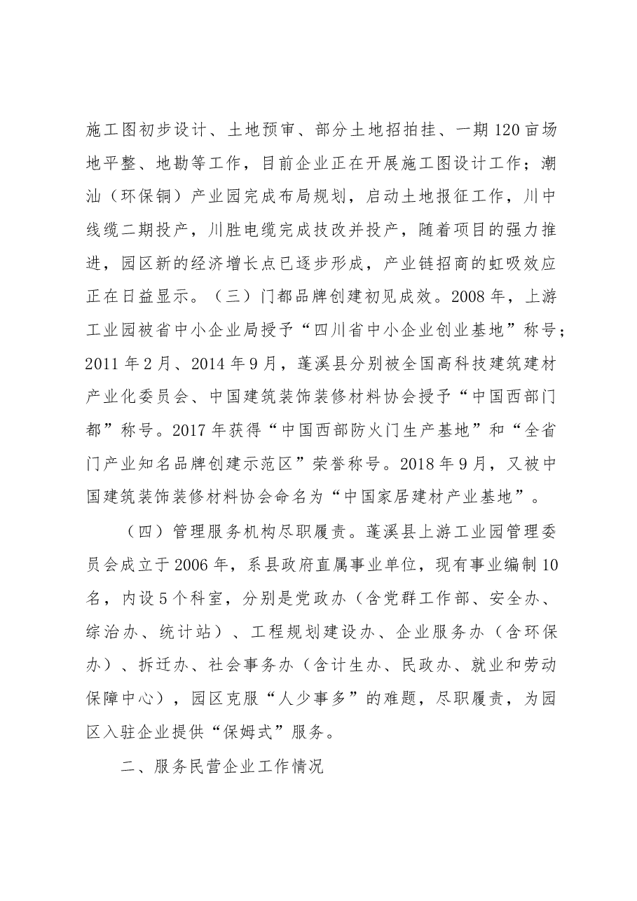 蓬溪县关于服务民营经济工作情况的汇报.docx,第3页预览