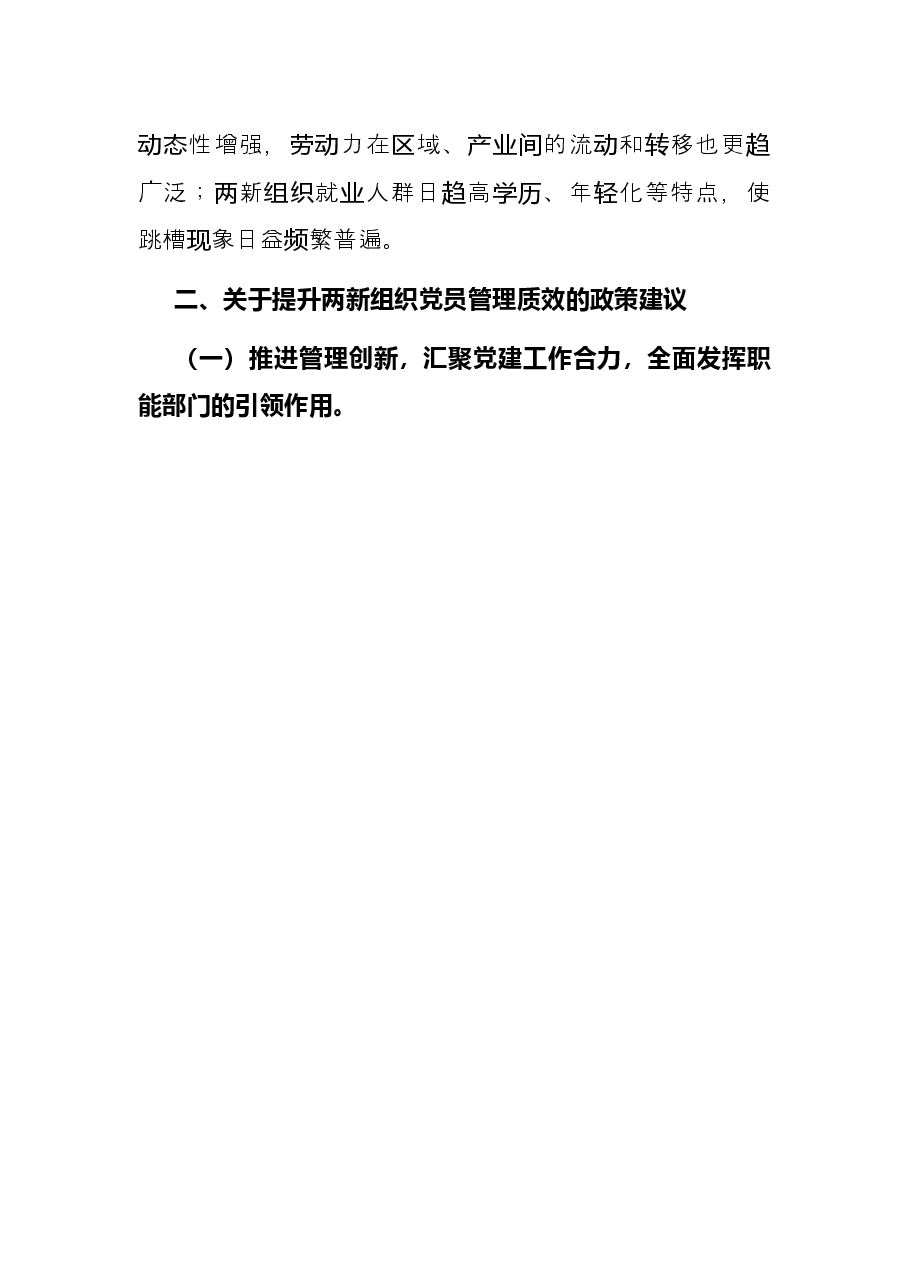 “两新”组织党员管理调研报告.docx,第3页预览