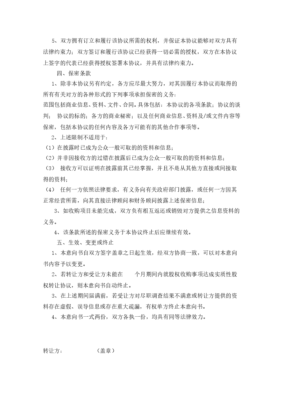 股权收购意向书样本.doc,第4页预览