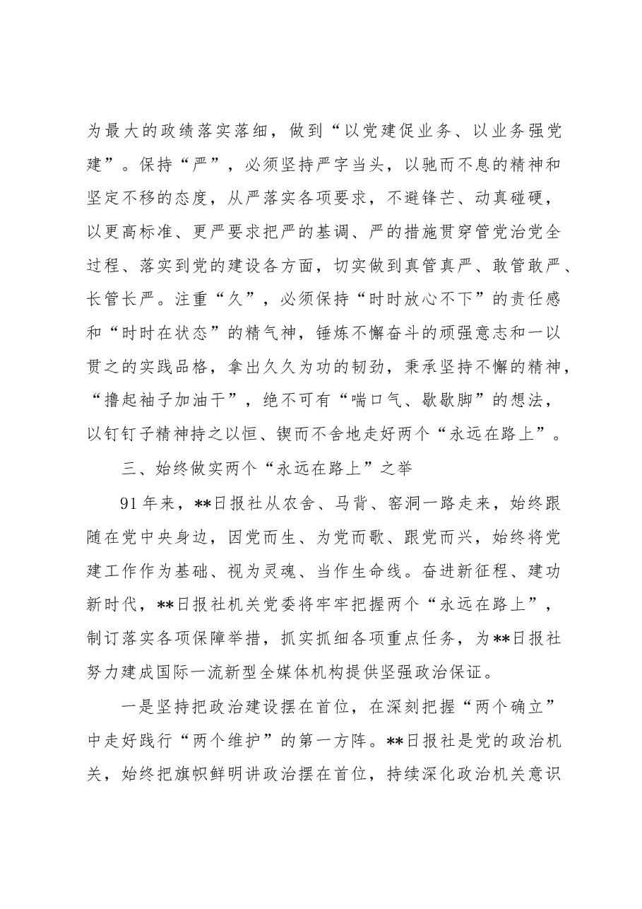 党课讲稿:牢牢把握两个“永远在路上”的深刻内涵.docx,第3页预览