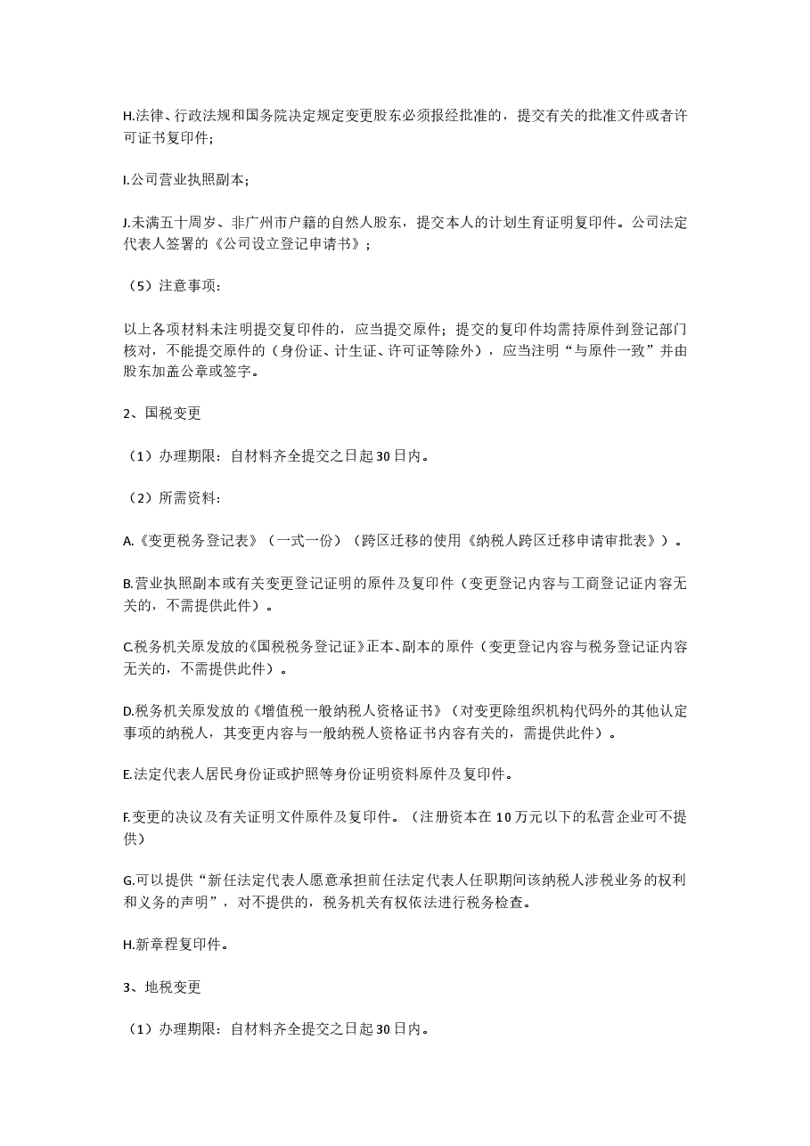 股权变更流程(1).doc,第2页预览
