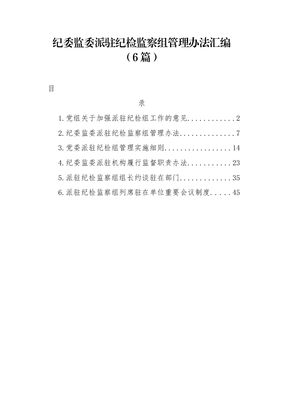 (6篇)纪委监委派驻纪检监察组管理办法汇编.docx,第1页预览