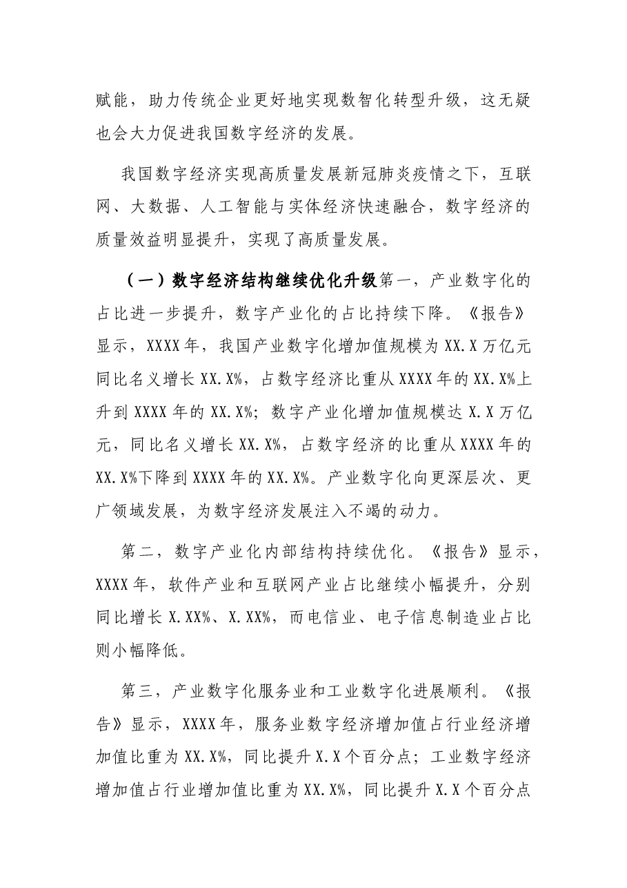 关于我国发展数字经济的两大核心关键词的思考.docx,第4页预览