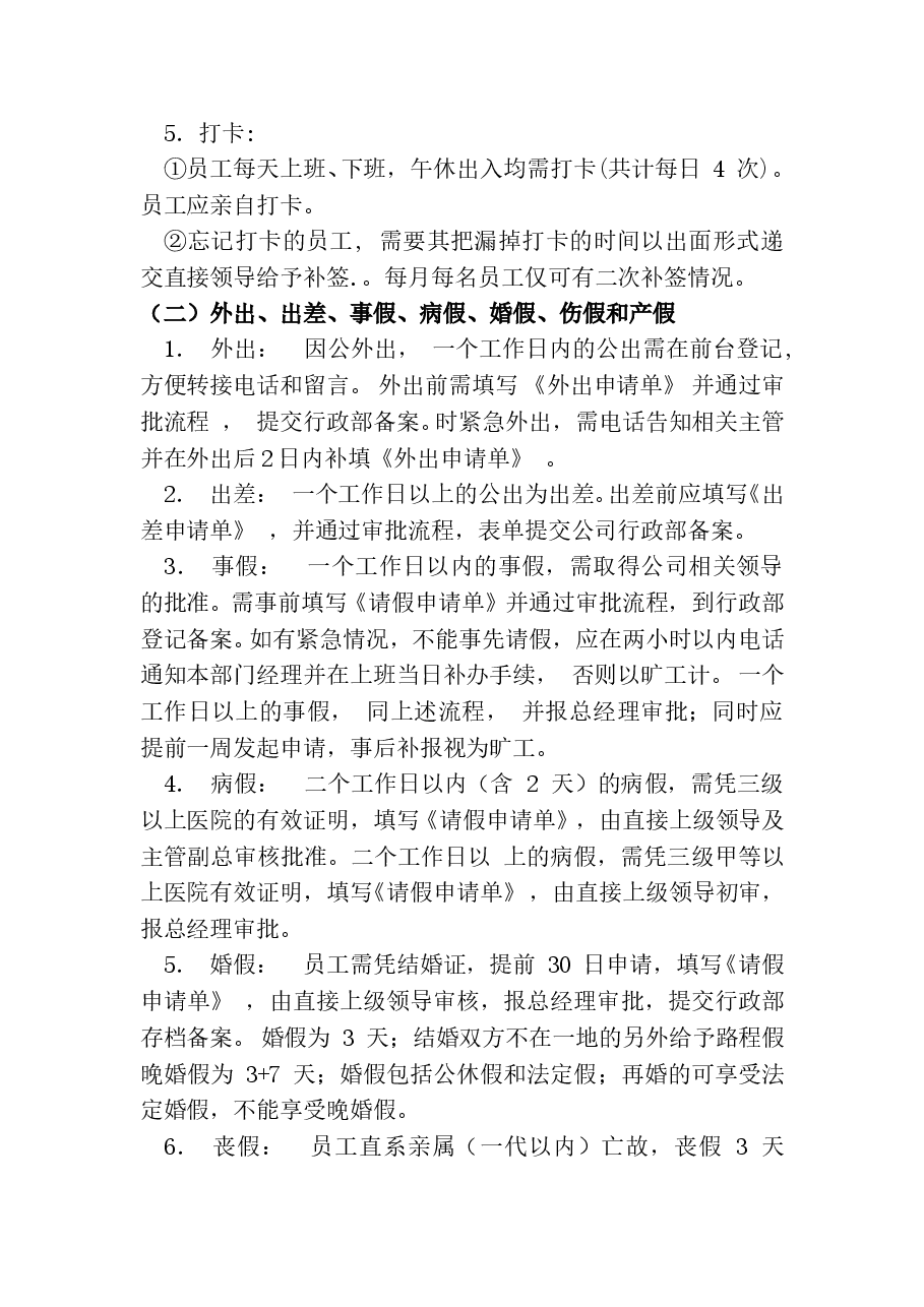 公司日常管理制度.doc,第2页预览