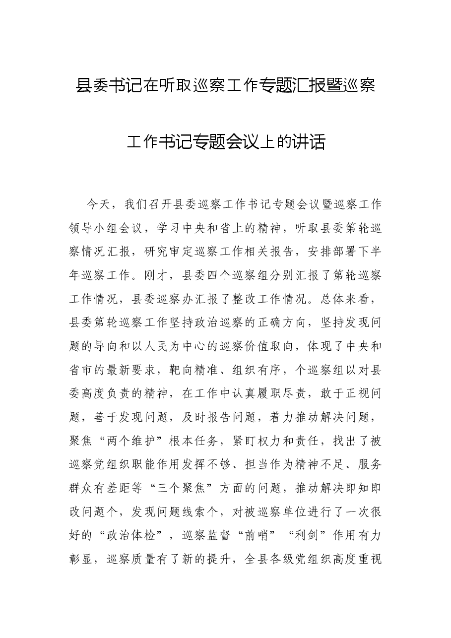 县委书记在听取巡察工作专题汇报暨巡察工作书记专题会议上的讲话.docx，第1页预览