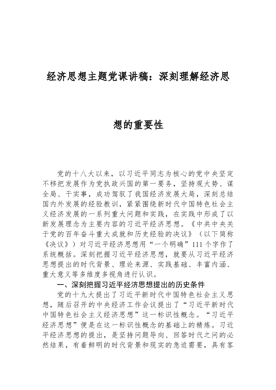 经济思想主题党课讲稿:深刻理解经济思想的重要性.docx,第1页预览