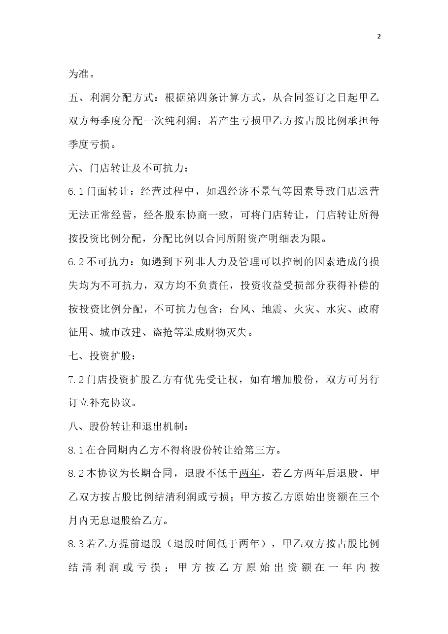 门店入股合作协议.docx，第2页预览