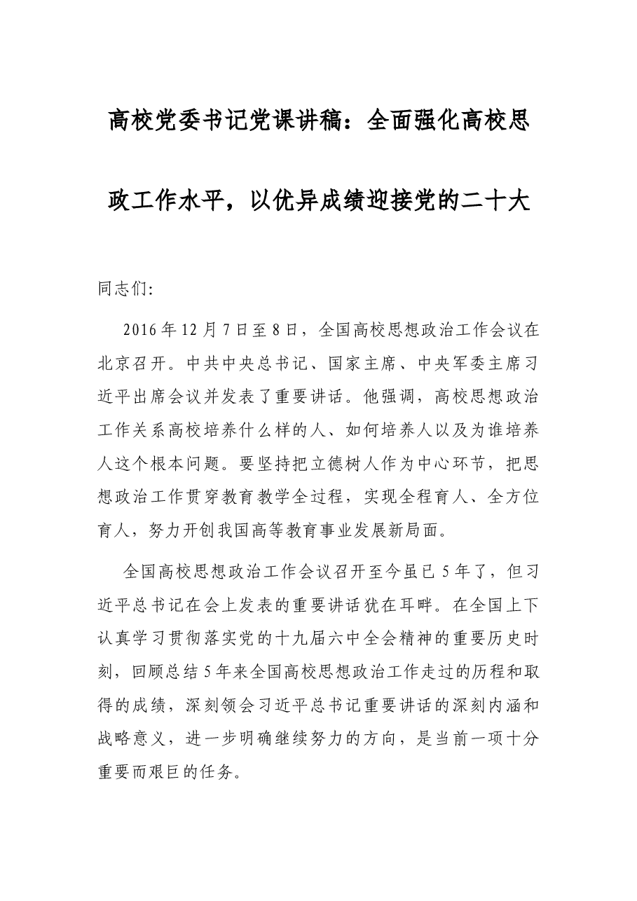 高校党委书记党课讲稿:全面强化高校思政工作水平,以优异成绩迎接党的二十大.docx,第1页预览