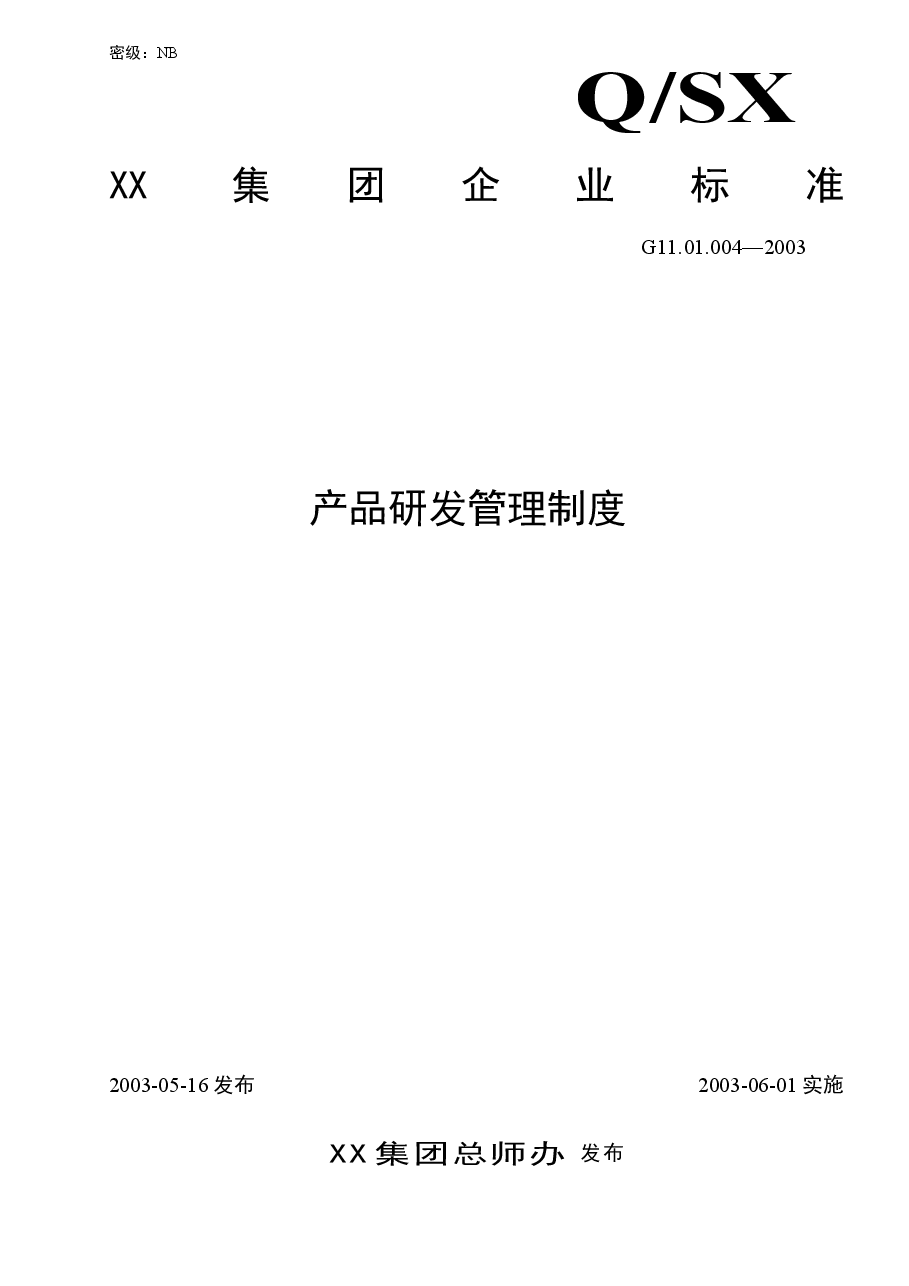 有限公司研发管理制度.doc,第1页预览