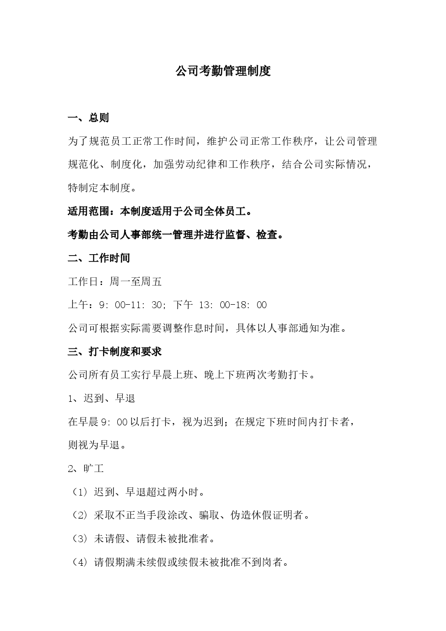公司考勤管理制度.docx,第1页预览