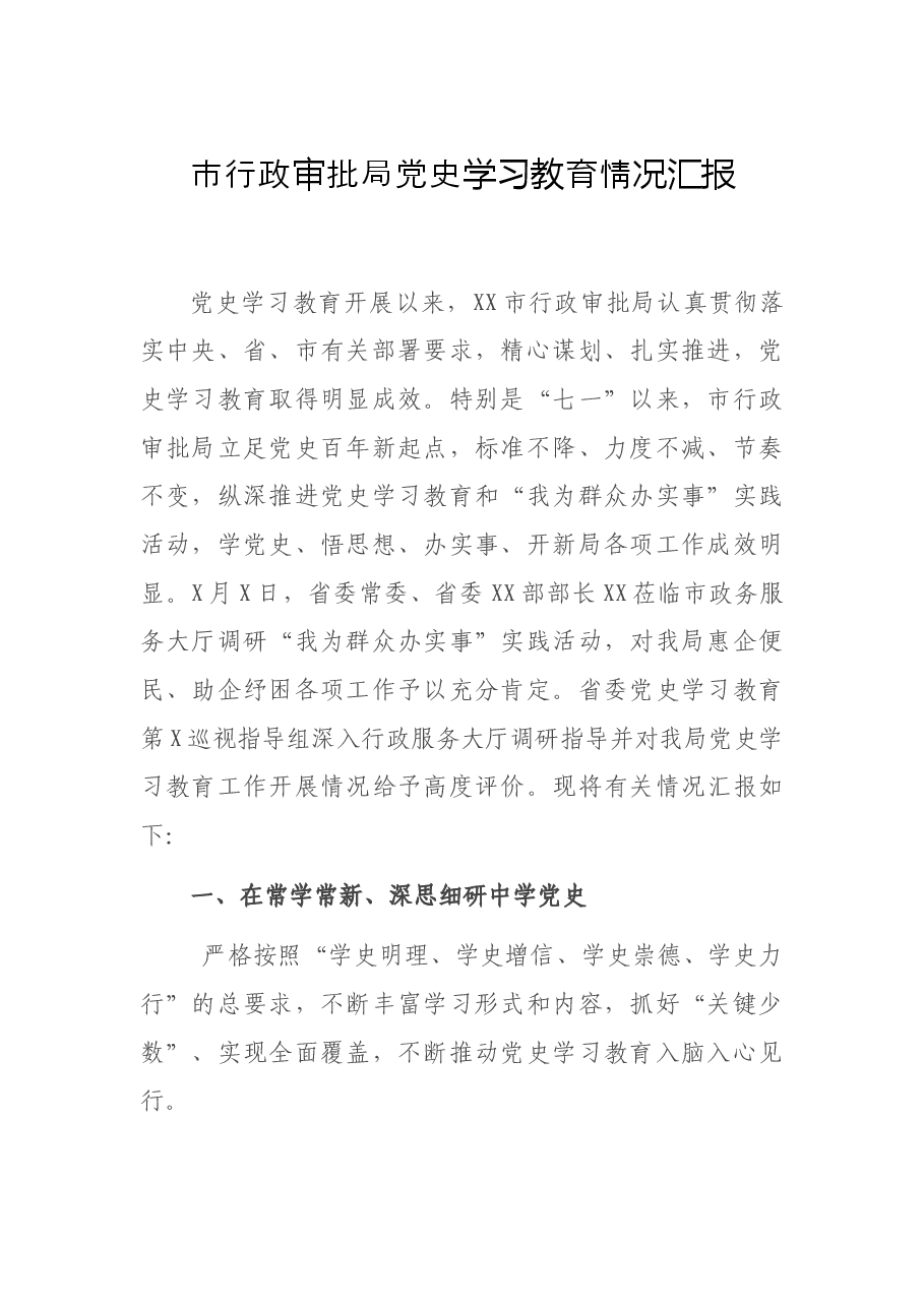 市行政审批局党史学习教育情况汇报.docx,第1页预览