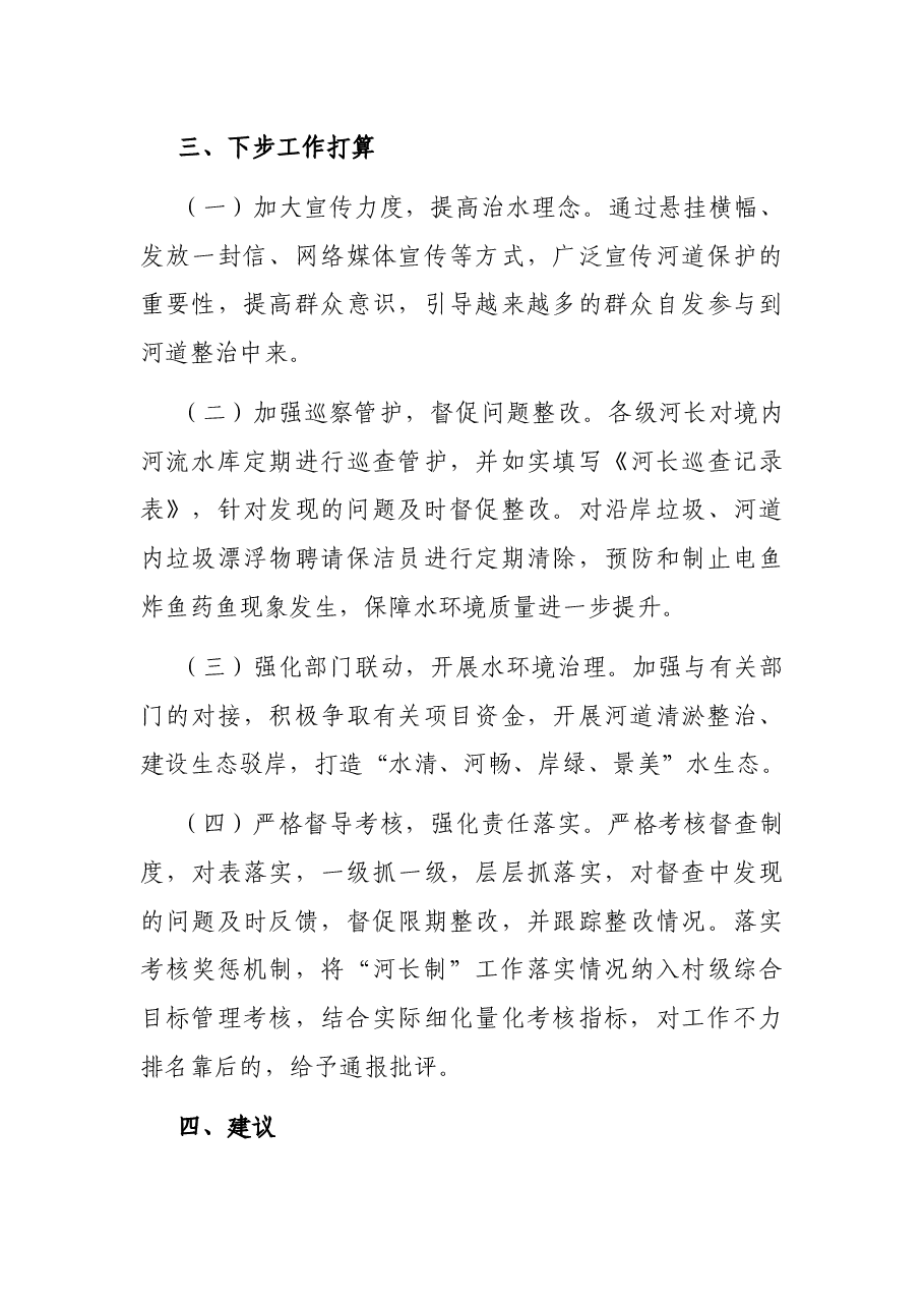 X镇“河长制”工作情况汇报.docx,第3页预览