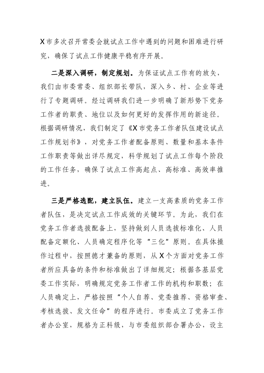 X市委组织部工作汇报.docx,第2页预览