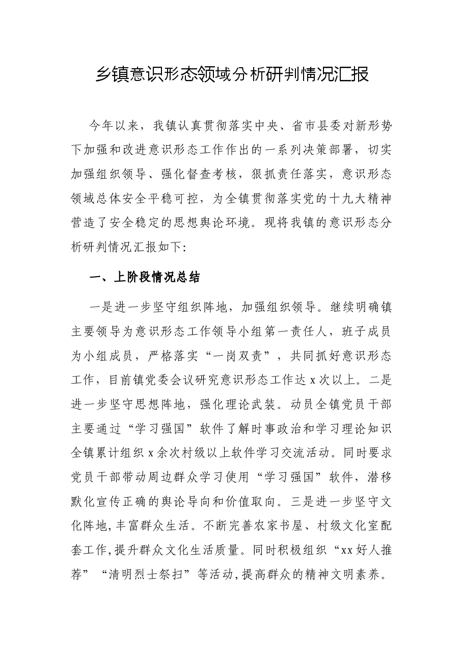 乡镇意识形态领域分析研判情况汇报.docx,第1页预览