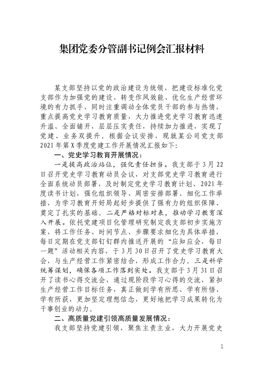 集团党委分管副书记例会汇报材料.docx,第1页预览