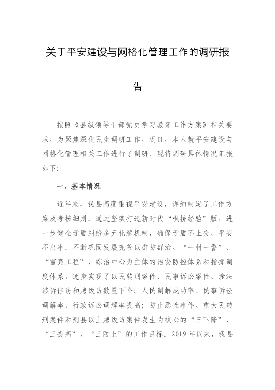 关于平安建设与网格化管理工作的调研报告.docx,第1页预览