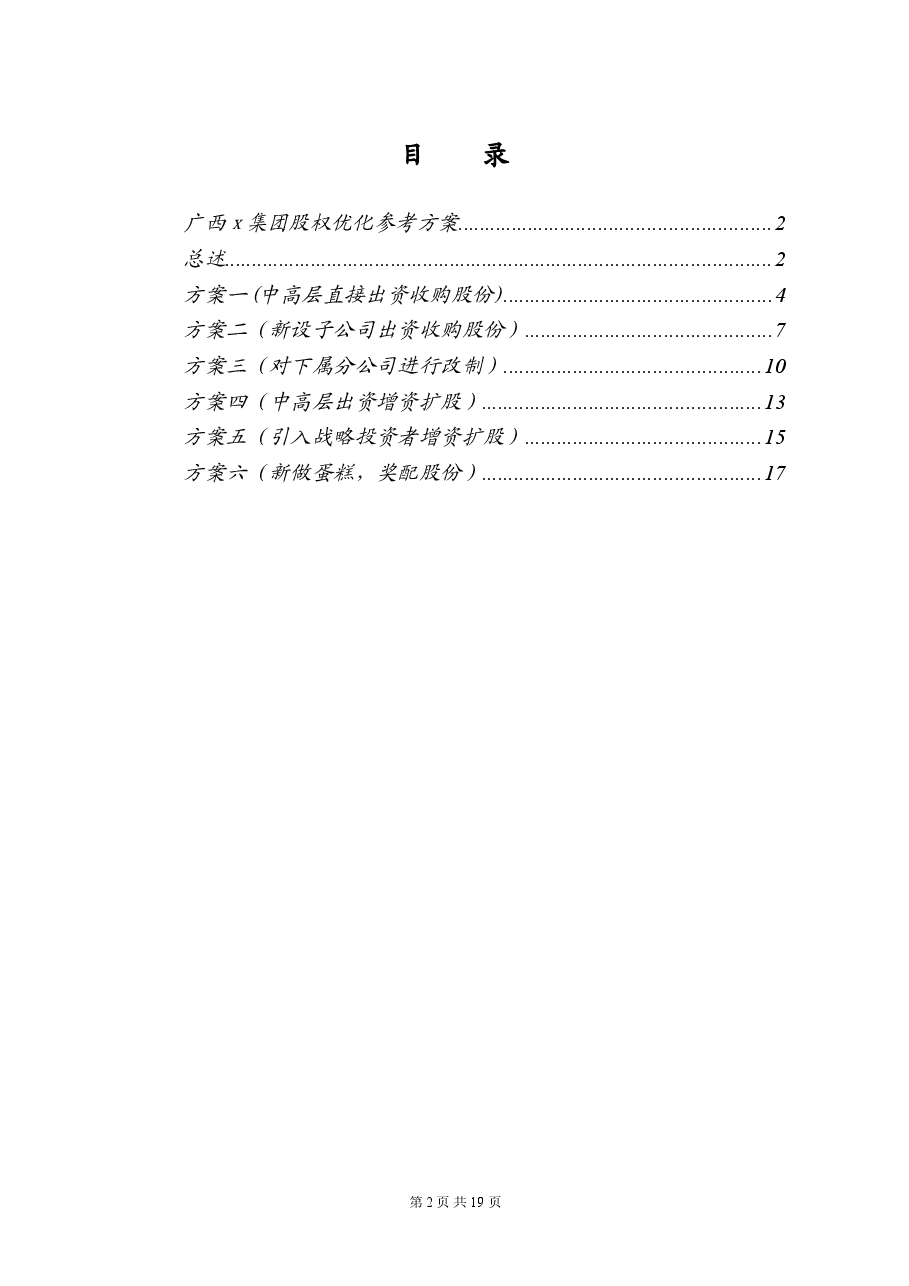 广西x集团股权优化方案.doc,第2页预览