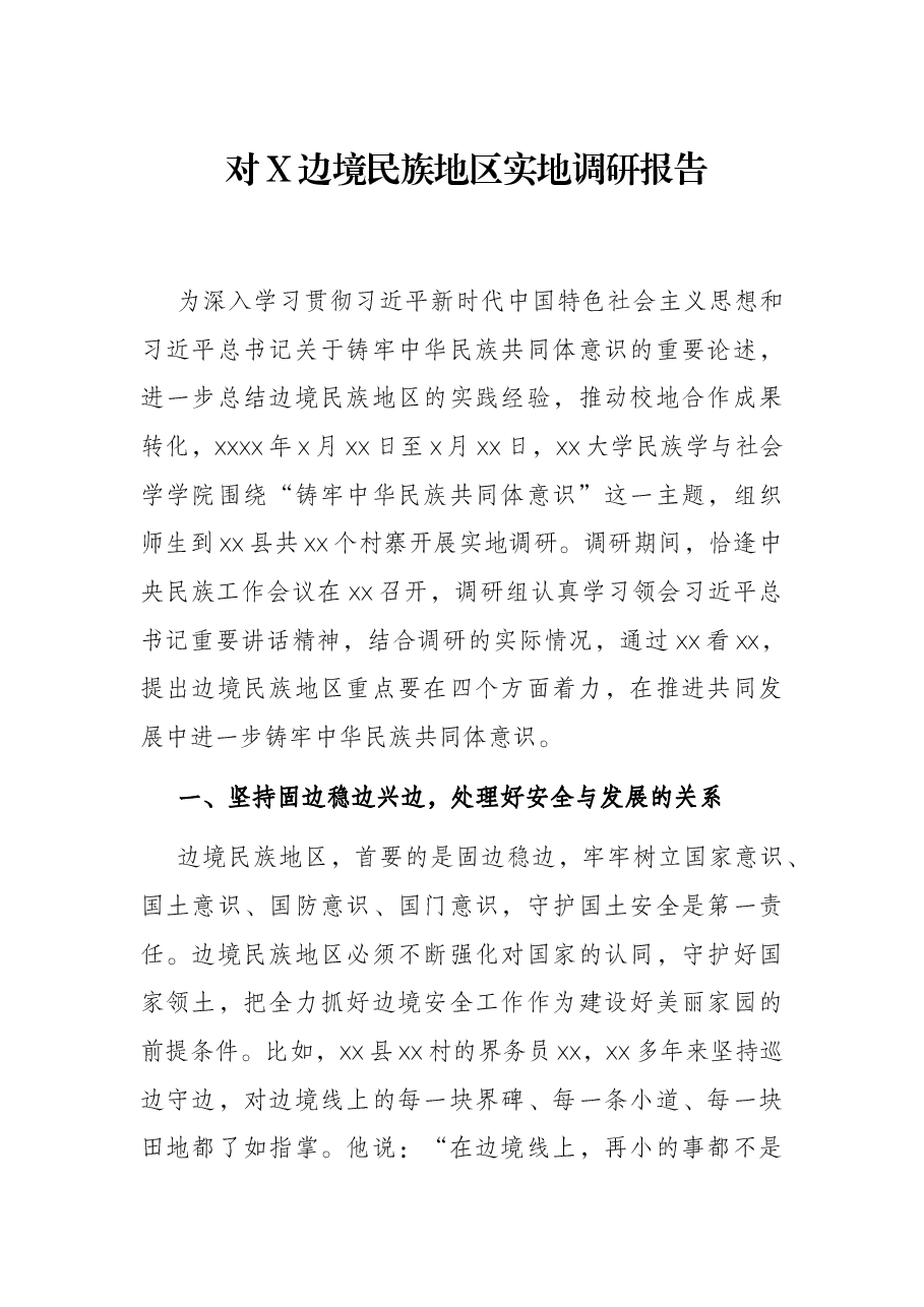 对X边境民族地调研报告.docx,第1页预览
