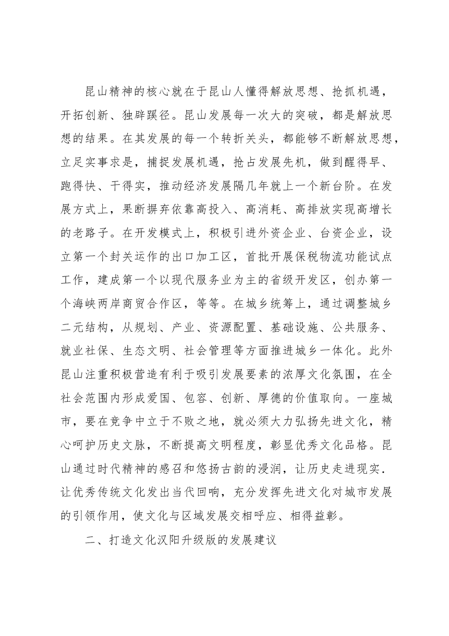 浅谈昆山之路对打造文化汉阳升级版的启示.docx,第4页预览