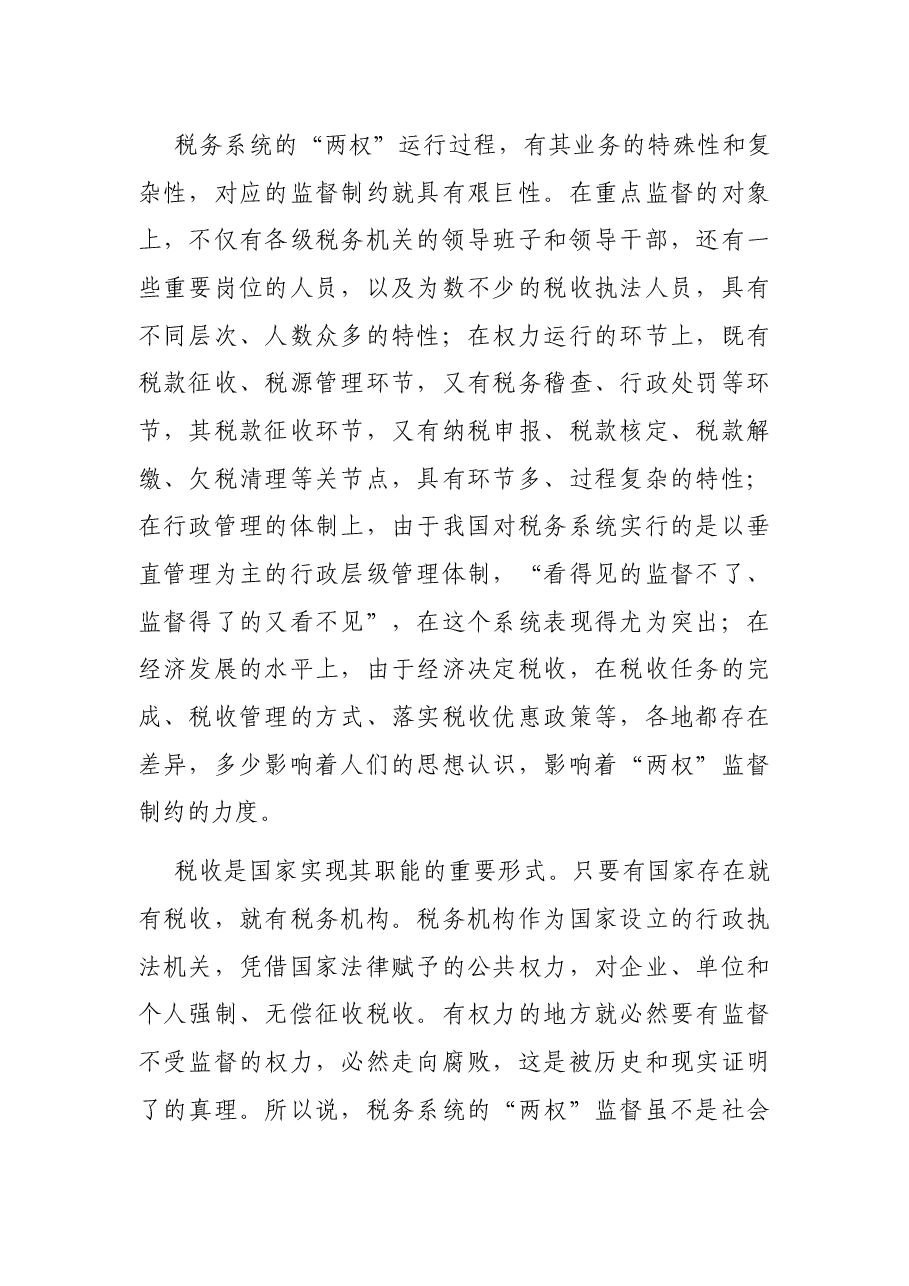 税务局监督制约机制调研报告.docx,第2页预览