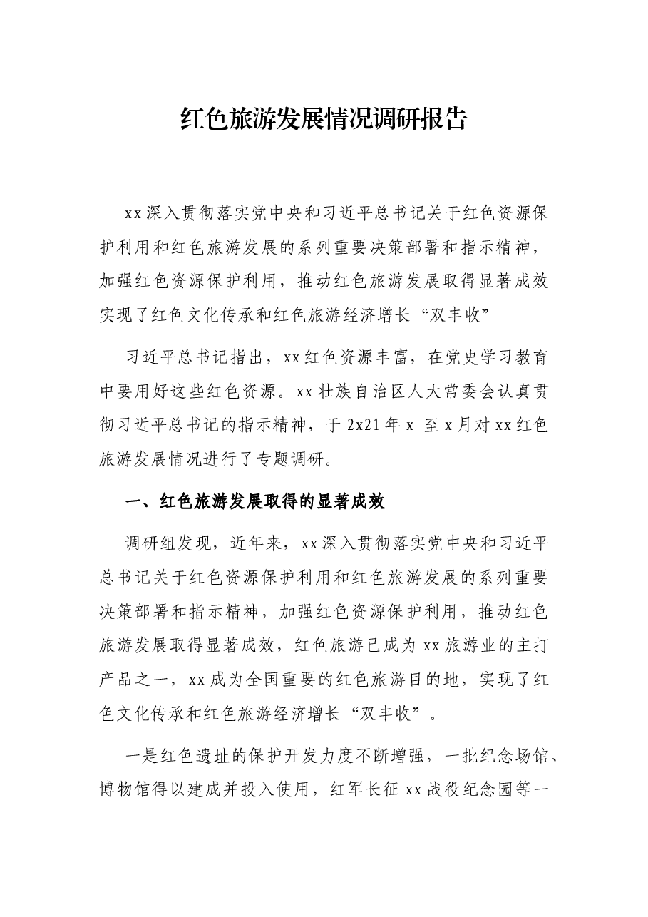 红色旅游发展情况调研报告.docx,第1页预览