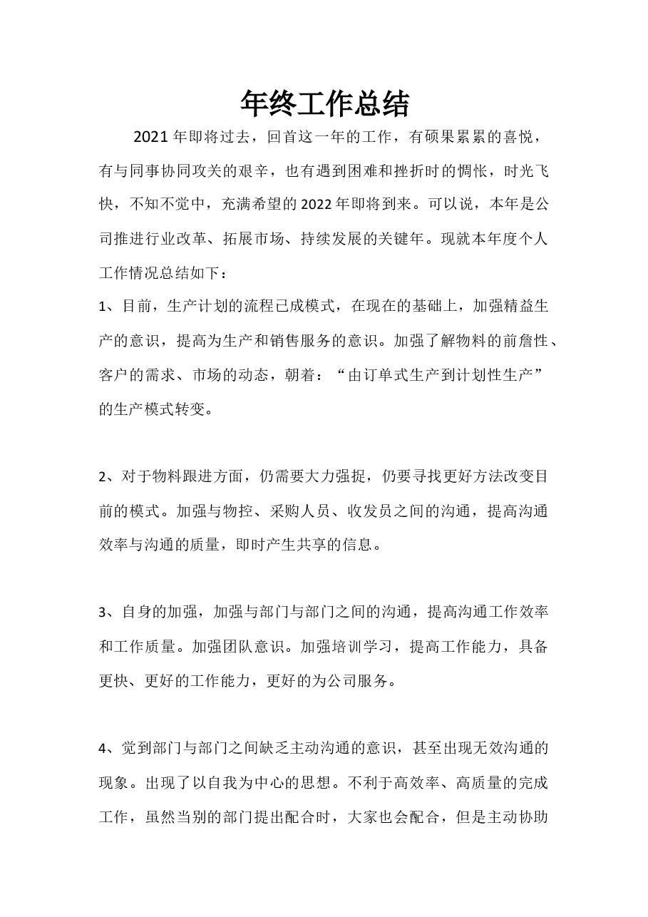 年终工作总结.docx，第1页预览