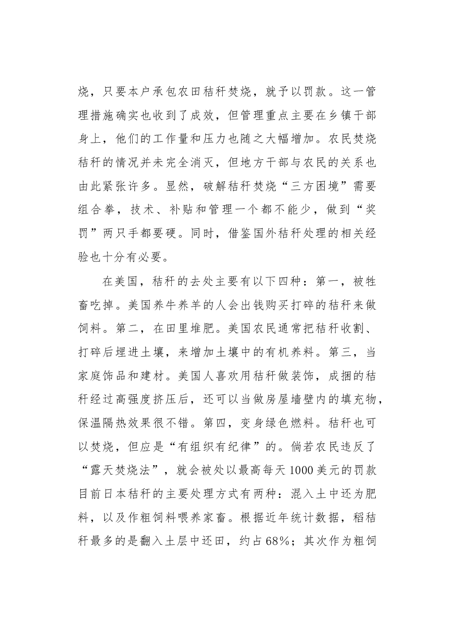 政府白花钱 干部疲奔命 农民误播种秸秆焚烧“三方困境”如何破解.docx,第4页预览