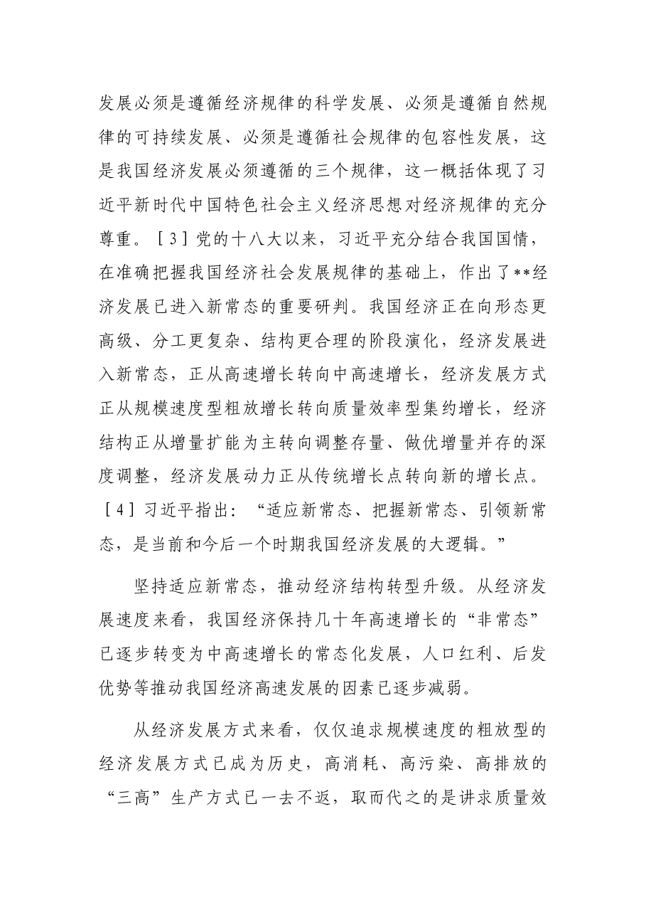 专题党课:深刻把握习近平新时代中国特色社会主义经济思想逻辑体系.docx,第4页预览