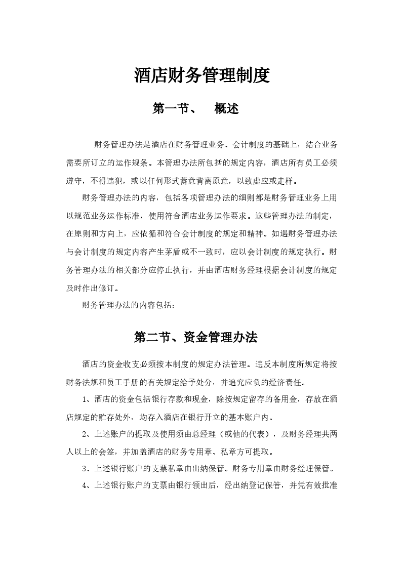 酒店财务管理制度.docx,第1页预览