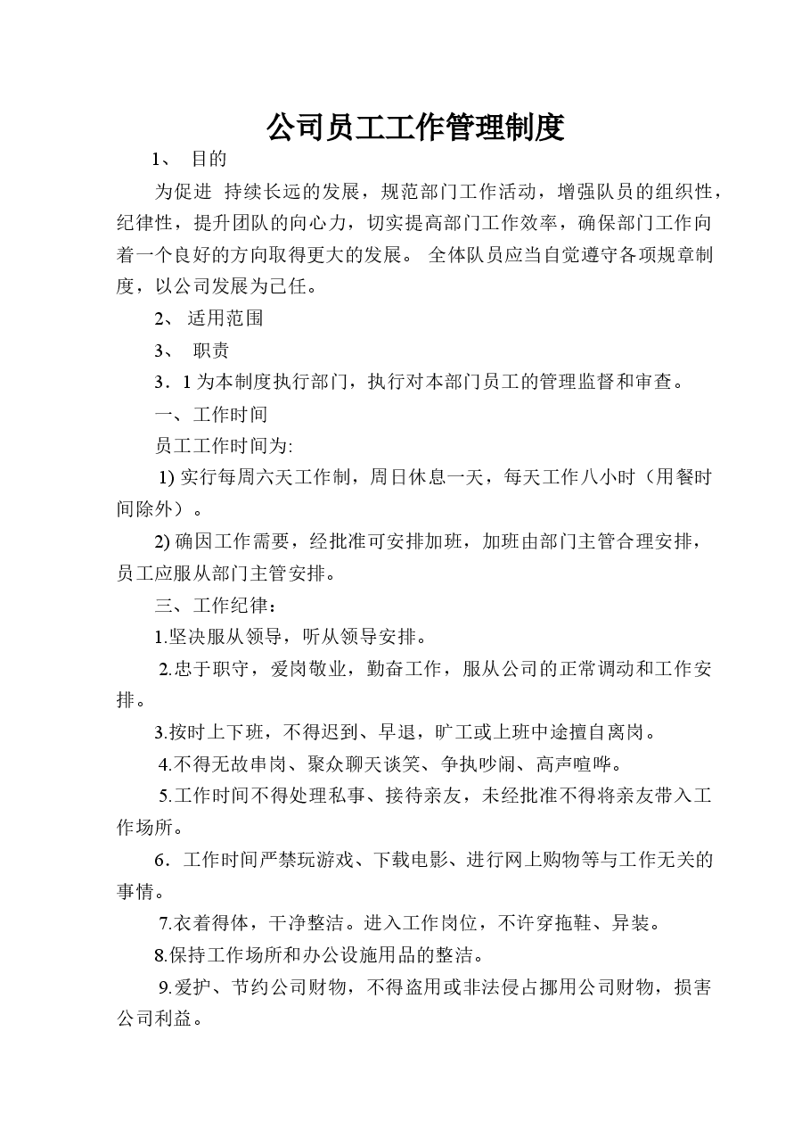 公司员工工作管理制度.doc，第1页预览