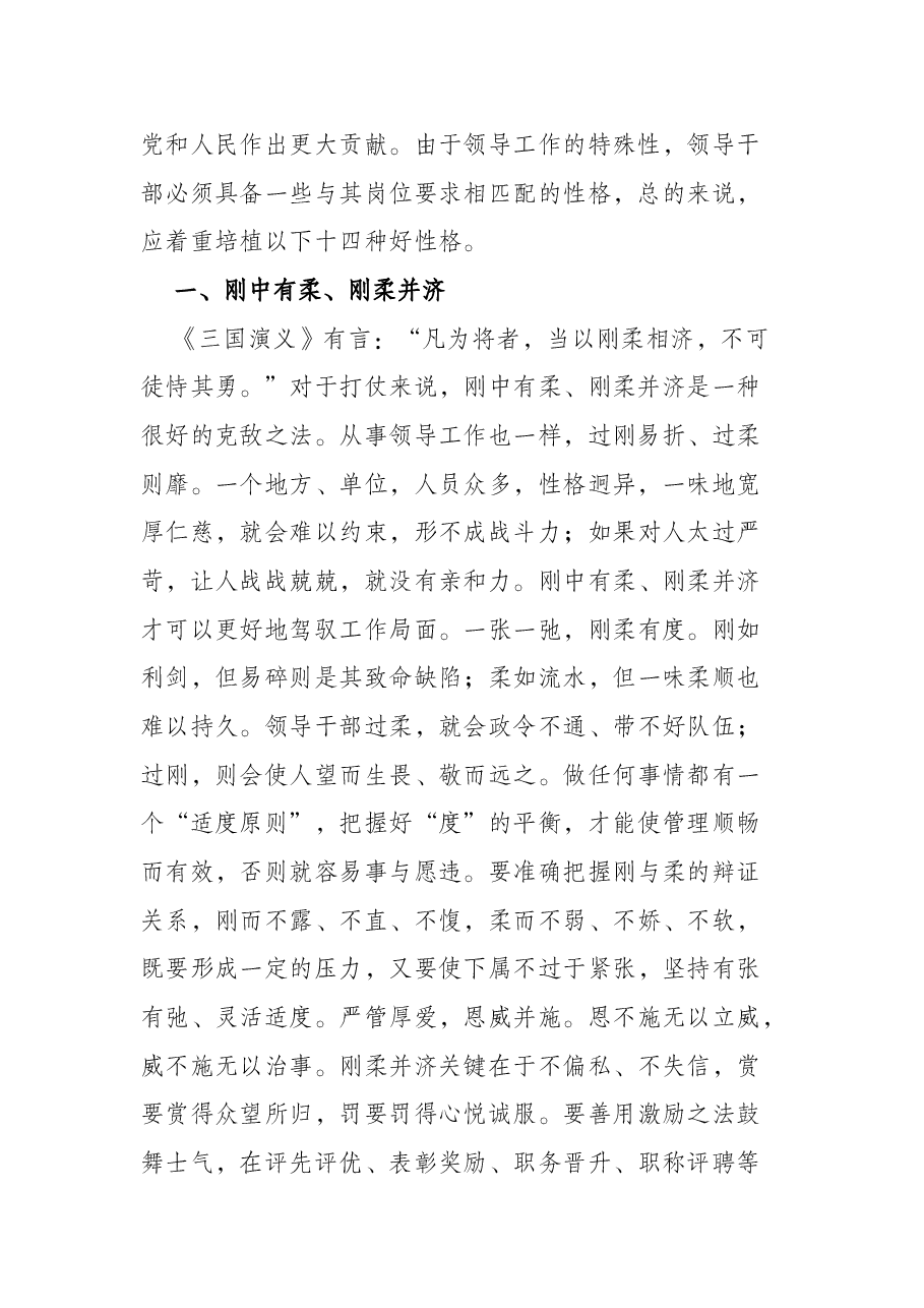 党课讲稿:领导干部需要培植十四种好性格.docx,第2页预览