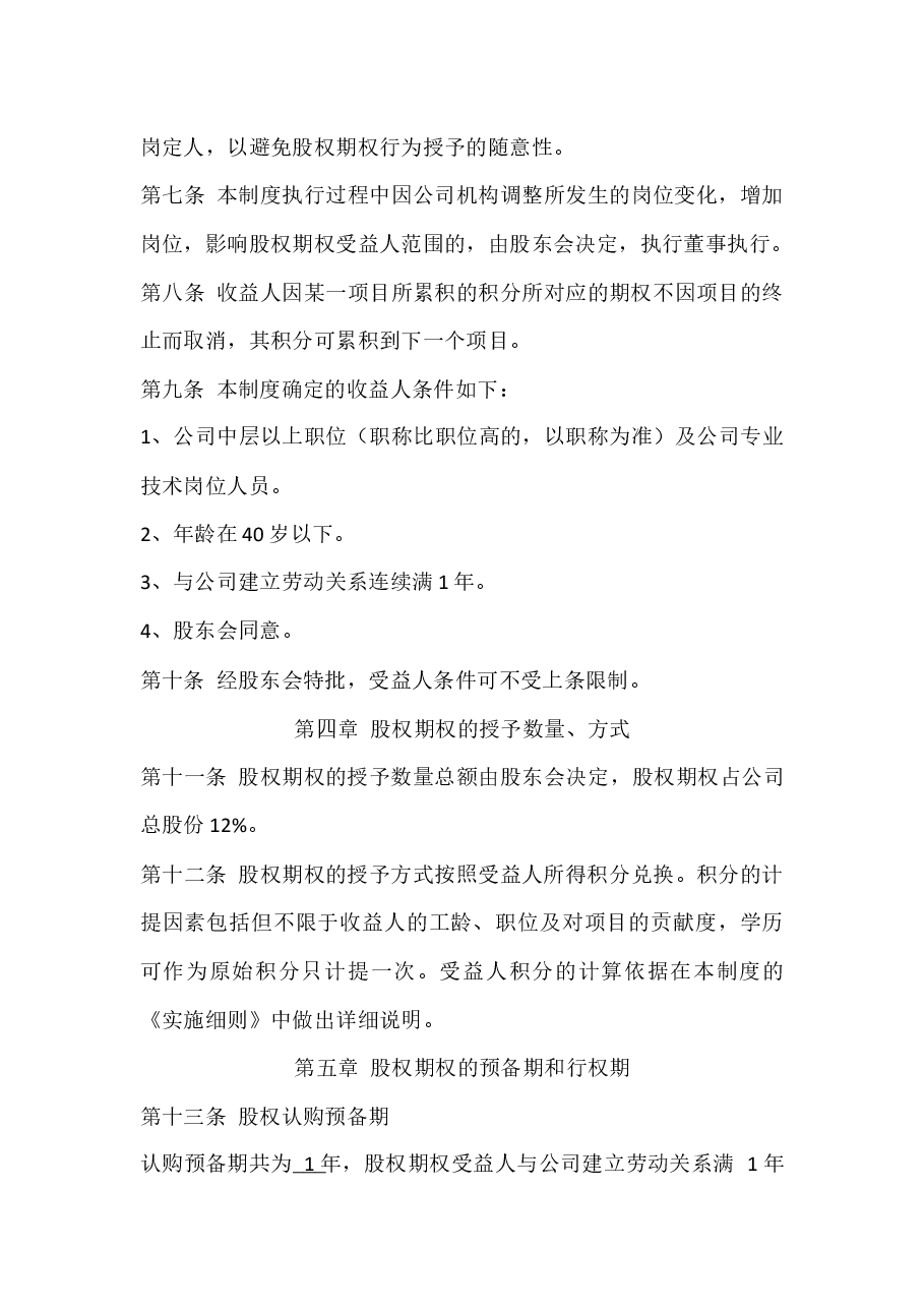 XXXX科技有限公司股权期权激励制度.docx,第4页预览
