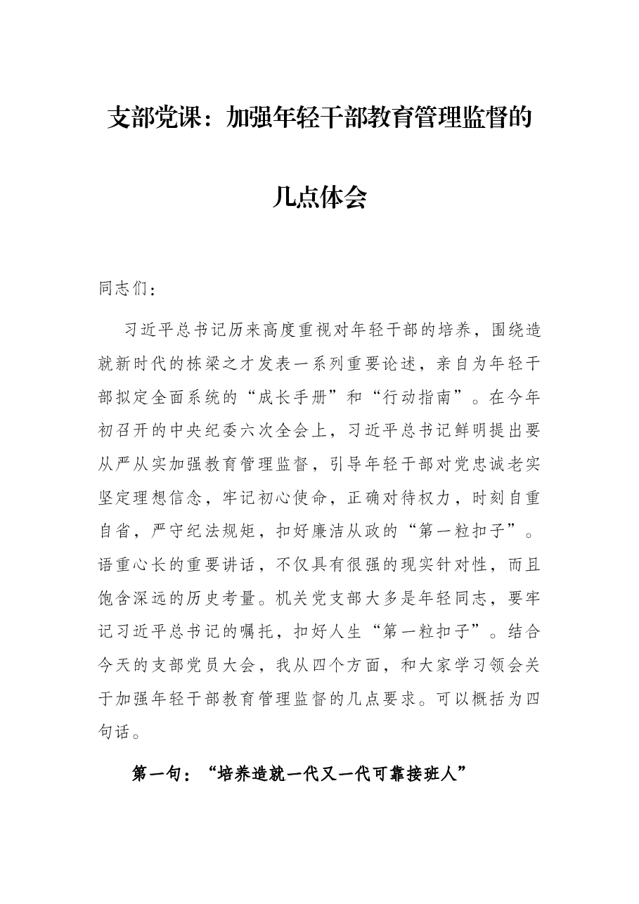 支部党课:加强年轻干部教育管理监督的几点体会.docx,第1页预览