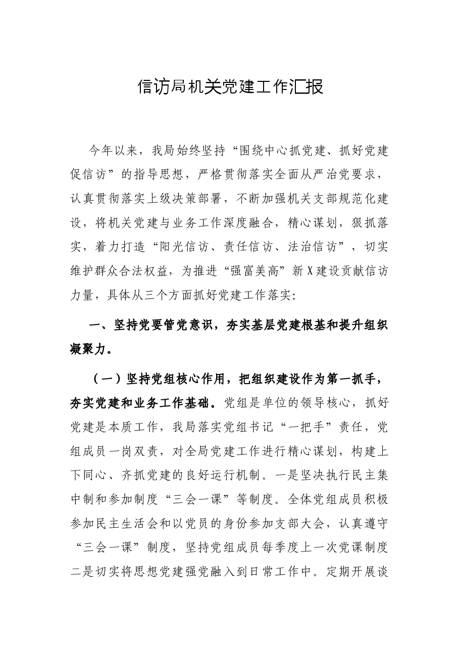 信访局机关党汇报.docx,第1页预览