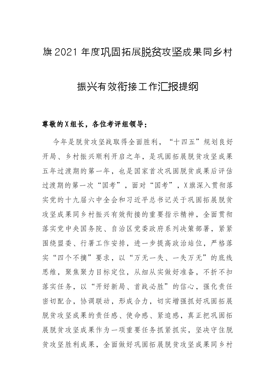 旗2021年度巩固拓展脱贫攻坚成果同乡村振兴有效衔接工作汇报提纲.docx,第1页预览