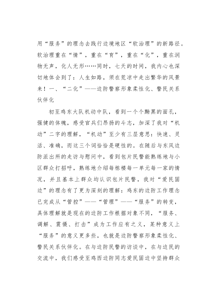 高位互动感悟“二化三梦四线五有”一线融合体验边境“软治理”新路径.docx,第2页预览