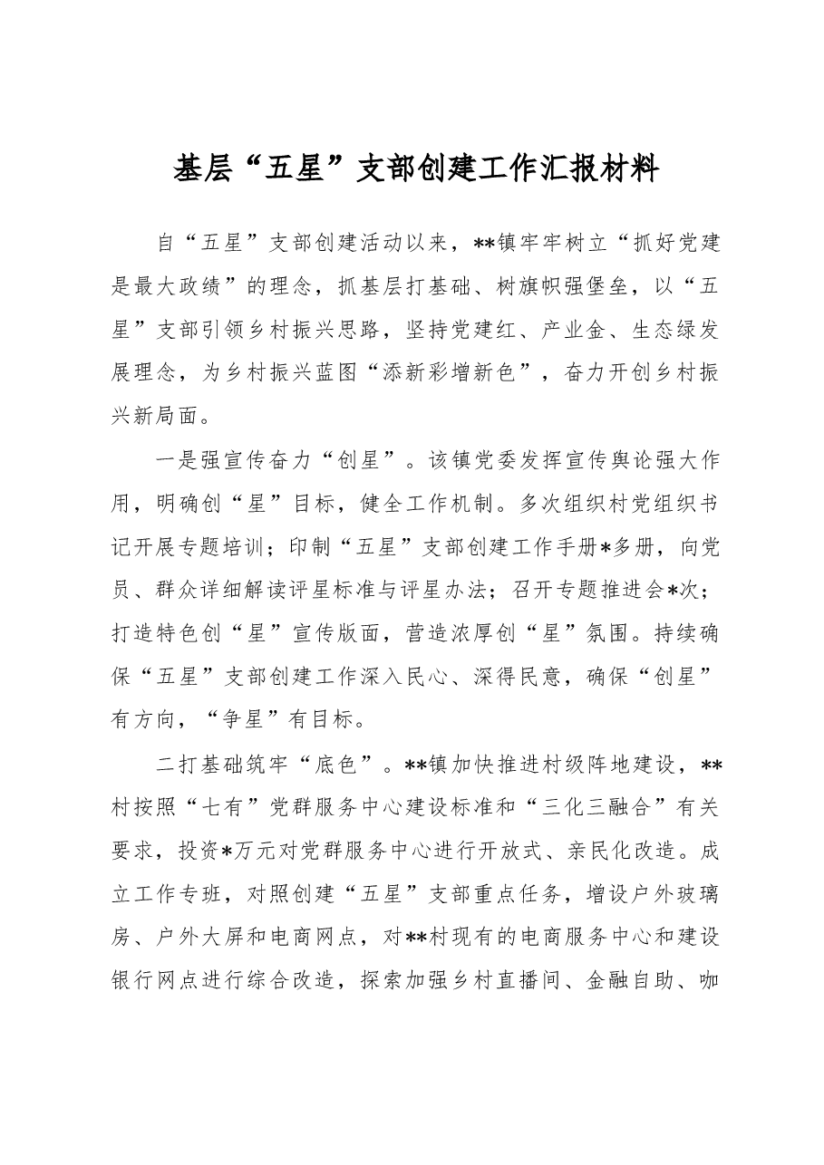 基层“五星”支部创建工作汇报材料.docx,第1页预览