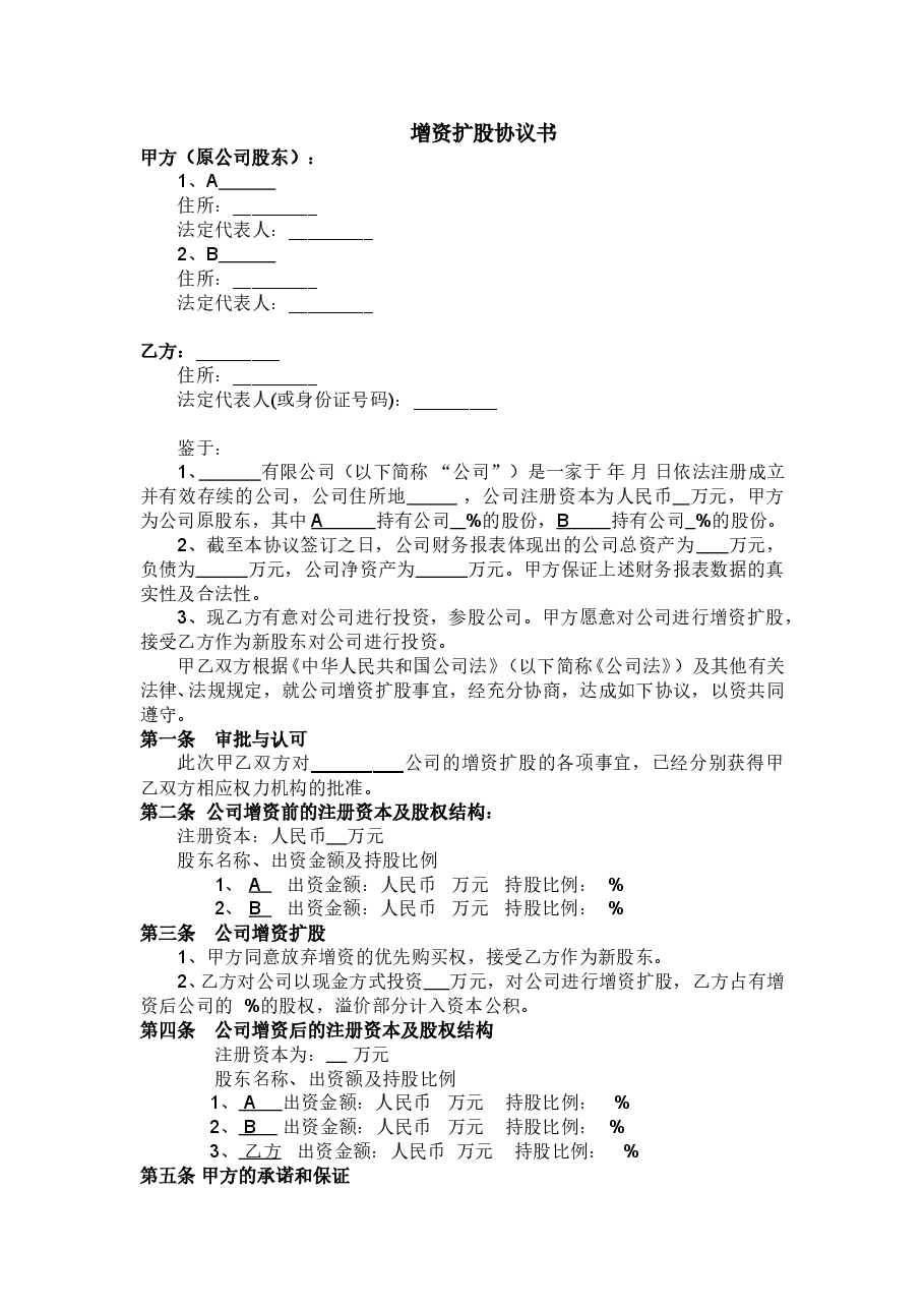 有限公司增资扩股协议书.doc，第1页预览