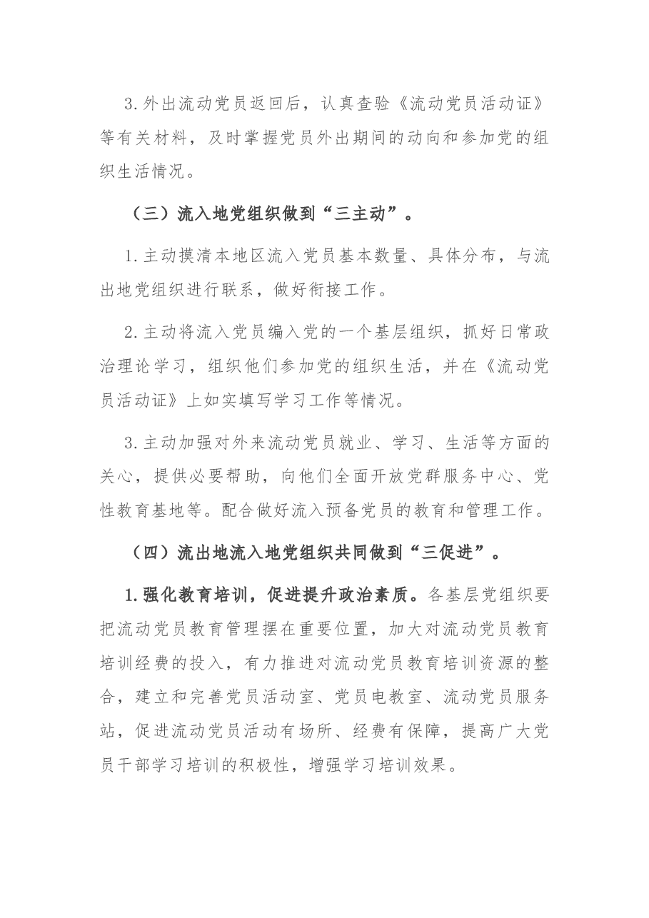 市委组织部关于加强和改进流动党员管理工作的意见.docx,第4页预览