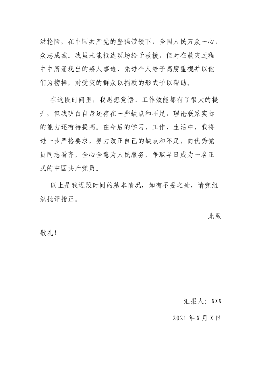 建党百年预备党员第三季度思想汇报.docx,第3页预览