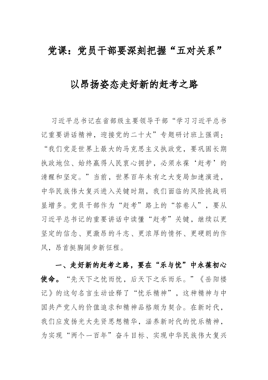 党课:党员干部要深刻把握“五对关系” 以昂扬姿态走好新的赶考之路.docx,第1页预览