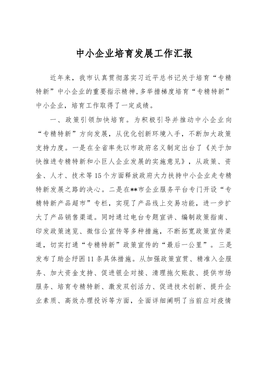 中小企业培育发展工作汇报.docx,第1页预览