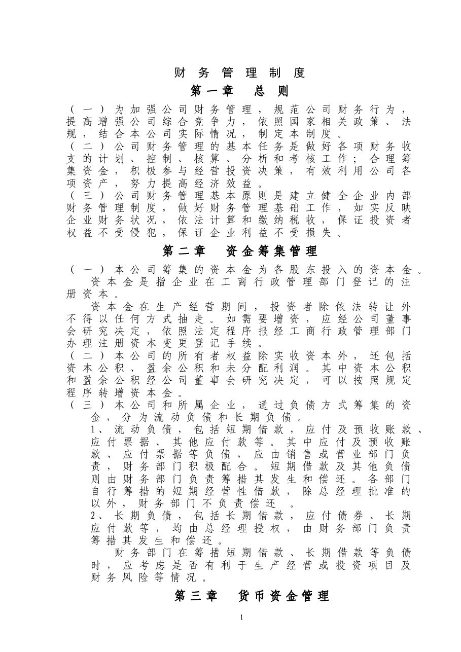 公司财务管理制度(通用版).doc，第1页预览