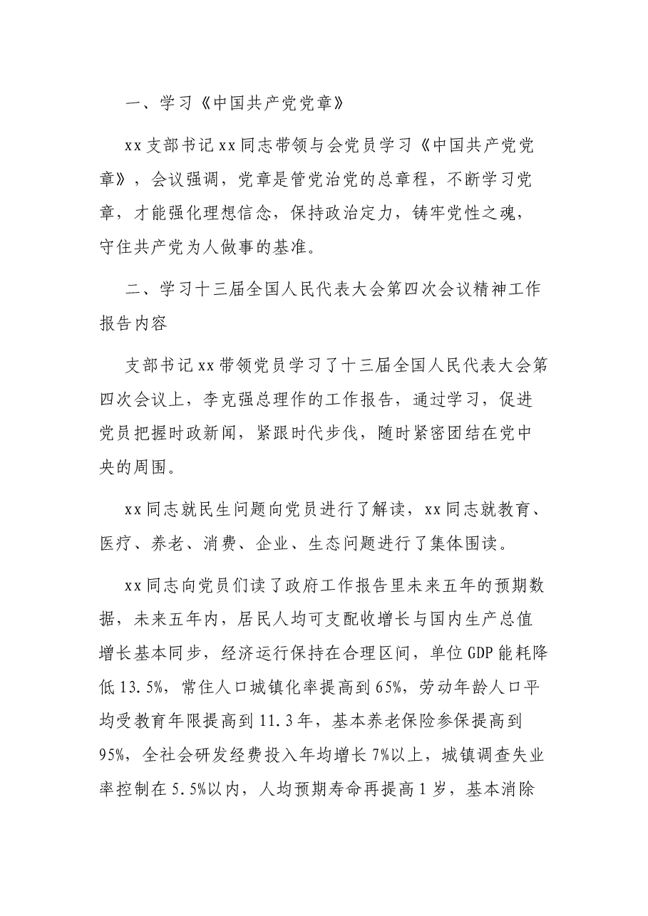 2021年x月份党支部主题党日党课学习会议纪录范文.docx,第2页预览
